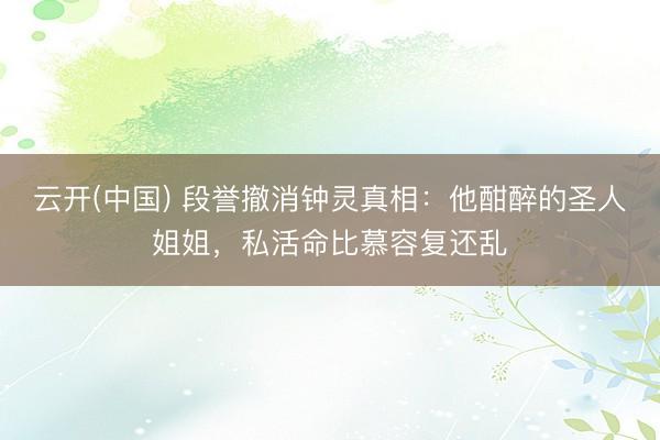 云开(中国) 段誉撤消钟灵真相:他酣醉的圣人姐姐,私活命比慕容复还乱