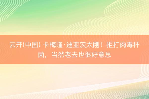 云开(中国) 卡梅隆·迪亚茨太刚！拒打肉毒杆菌，当然老去也很好意思