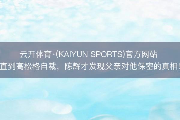 云开体育·(KAIYUN SPORTS)官方网站 直到高松格
