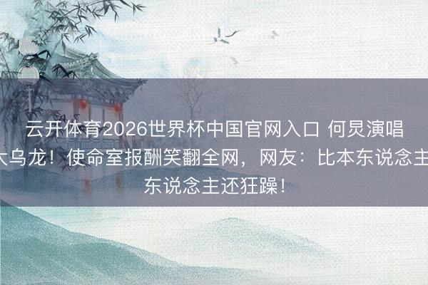 云开体育2026世界杯中国官网入口 何炅演唱会成最大乌龙！使命室报酬笑翻全网，网友：比本东说念主还狂躁！