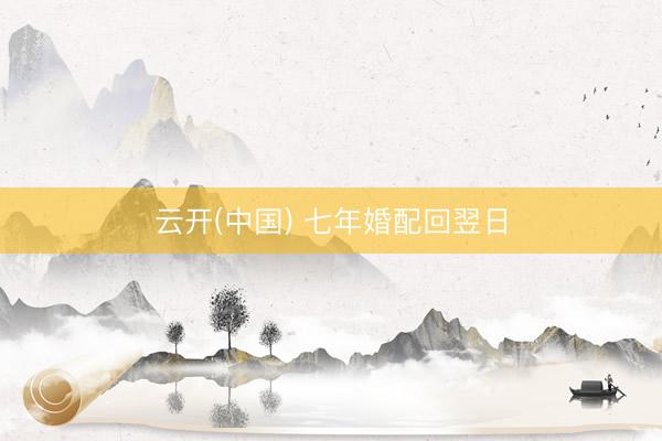 云开(中国) 七年婚配回翌日