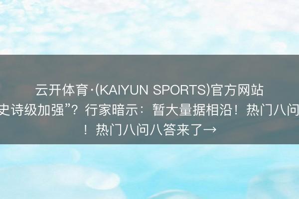 云开体育·(KAIYUN SPORTS)官方网站 本年蚊子“史诗级加强”？行家暗示：暂大量据相沿！热门八问八答来了→